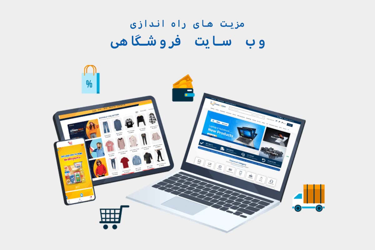 وب سایت فروشگاهی و مزیت طراحی سایت در اردبیل به صورت فروش آنلاین و سایت ارزان